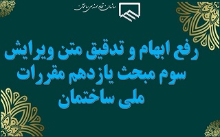 تدقیق متن و رفع ابهام از ویرایش سوم مبحث یازدهم مقررات ملی ساختمان